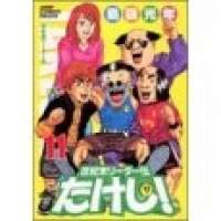  ����� Seikimatatsu Leader Den Takeshi! <small>Story & Art</small> 